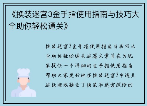 《换装迷宫3金手指使用指南与技巧大全助你轻松通关》