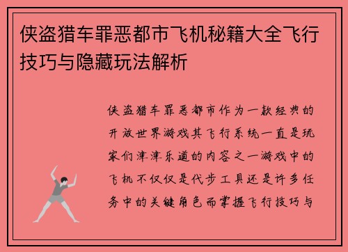 侠盗猎车罪恶都市飞机秘籍大全飞行技巧与隐藏玩法解析