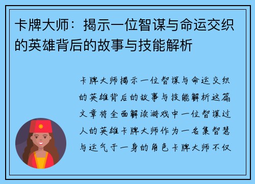 卡牌大师：揭示一位智谋与命运交织的英雄背后的故事与技能解析