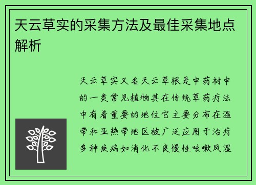 天云草实的采集方法及最佳采集地点解析