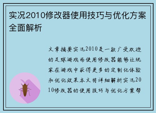 实况2010修改器使用技巧与优化方案全面解析