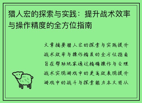 猎人宏的探索与实践：提升战术效率与操作精度的全方位指南