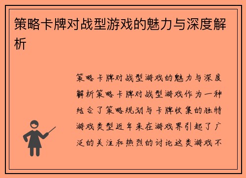 策略卡牌对战型游戏的魅力与深度解析