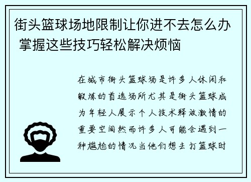 街头篮球场地限制让你进不去怎么办 掌握这些技巧轻松解决烦恼