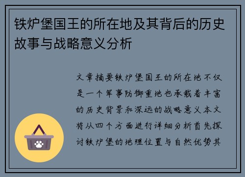 铁炉堡国王的所在地及其背后的历史故事与战略意义分析