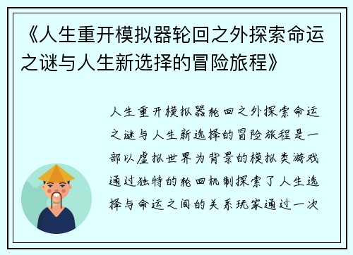 《人生重开模拟器轮回之外探索命运之谜与人生新选择的冒险旅程》