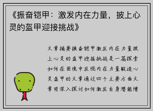 《振奋铠甲：激发内在力量，披上心灵的盔甲迎接挑战》