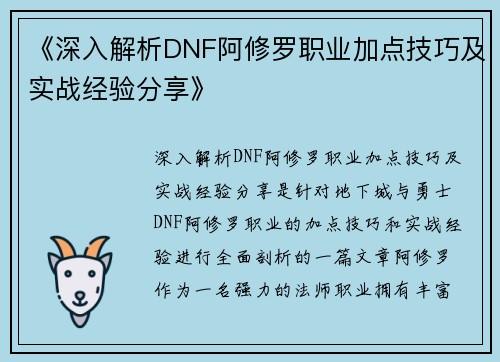 《深入解析DNF阿修罗职业加点技巧及实战经验分享》