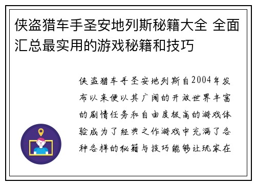 侠盗猎车手圣安地列斯秘籍大全 全面汇总最实用的游戏秘籍和技巧