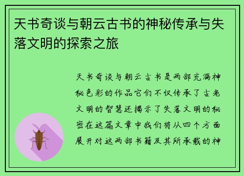 天书奇谈与朝云古书的神秘传承与失落文明的探索之旅