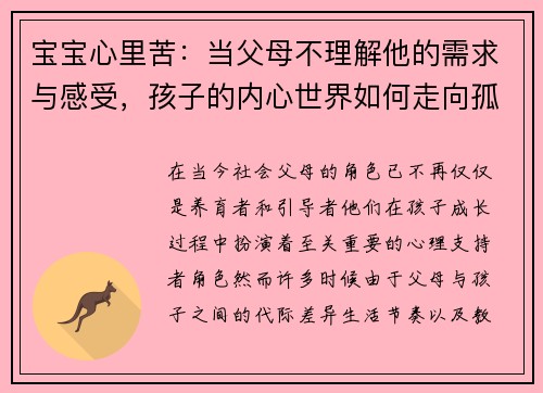 宝宝心里苦：当父母不理解他的需求与感受，孩子的内心世界如何走向孤独与焦虑