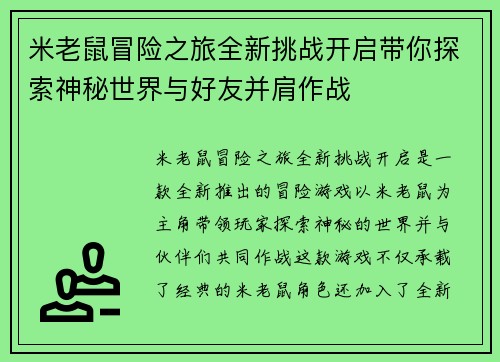 米老鼠冒险之旅全新挑战开启带你探索神秘世界与好友并肩作战
