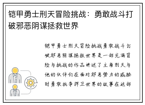 铠甲勇士刑天冒险挑战：勇敢战斗打破邪恶阴谋拯救世界