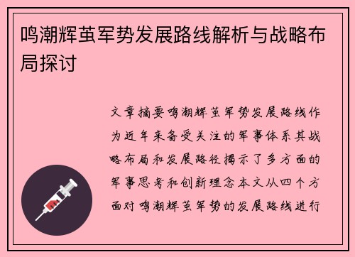 鸣潮辉茧军势发展路线解析与战略布局探讨