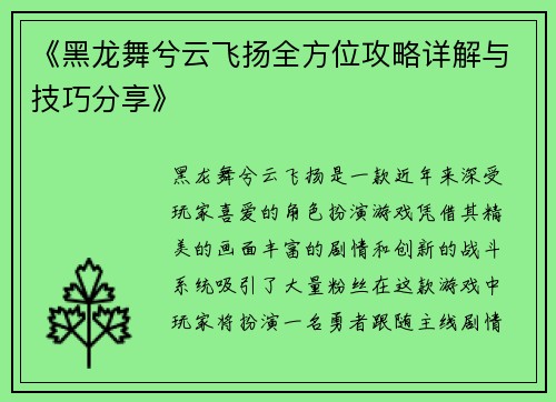 《黑龙舞兮云飞扬全方位攻略详解与技巧分享》