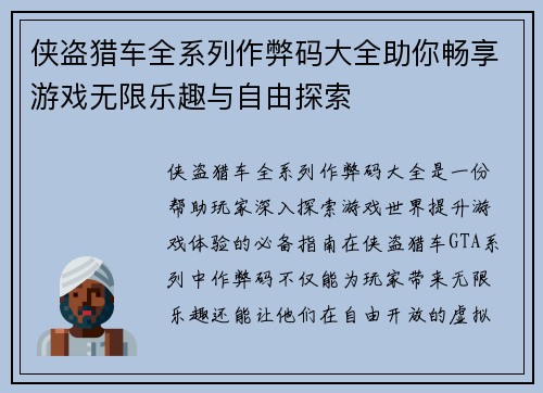 侠盗猎车全系列作弊码大全助你畅享游戏无限乐趣与自由探索
