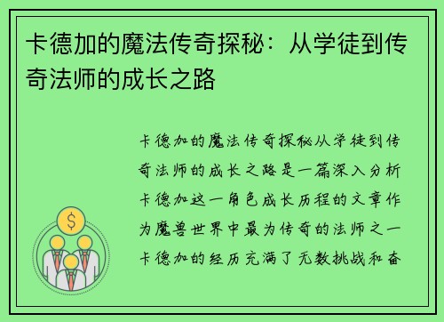 卡德加的魔法传奇探秘：从学徒到传奇法师的成长之路