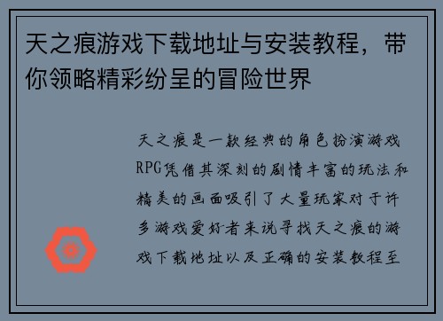 天之痕游戏下载地址与安装教程，带你领略精彩纷呈的冒险世界