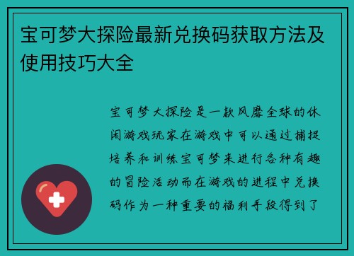 宝可梦大探险最新兑换码获取方法及使用技巧大全