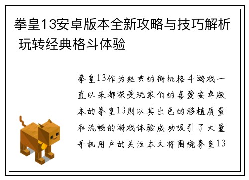 拳皇13安卓版本全新攻略与技巧解析 玩转经典格斗体验