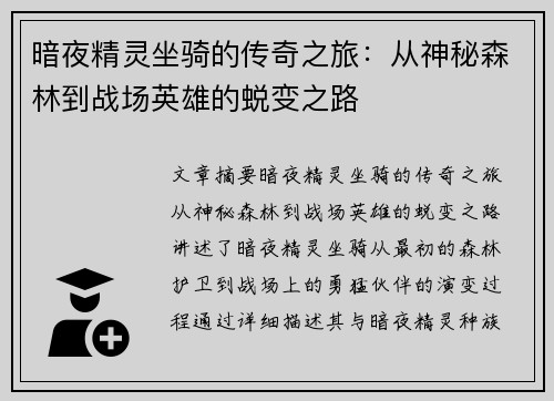 暗夜精灵坐骑的传奇之旅：从神秘森林到战场英雄的蜕变之路