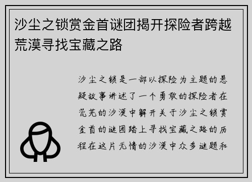 沙尘之锁赏金首谜团揭开探险者跨越荒漠寻找宝藏之路