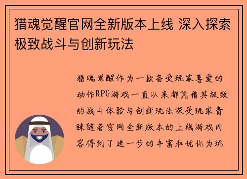 猎魂觉醒官网全新版本上线 深入探索极致战斗与创新玩法