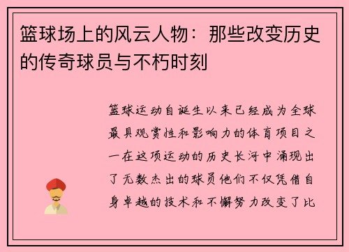 篮球场上的风云人物：那些改变历史的传奇球员与不朽时刻