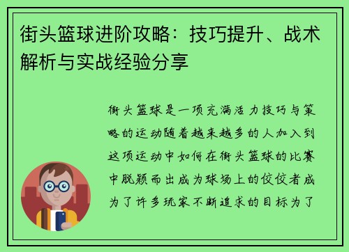 街头篮球进阶攻略：技巧提升、战术解析与实战经验分享