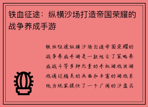 铁血征途：纵横沙场打造帝国荣耀的战争养成手游