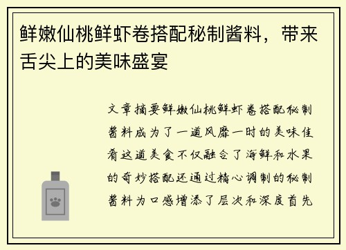 鲜嫩仙桃鲜虾卷搭配秘制酱料，带来舌尖上的美味盛宴