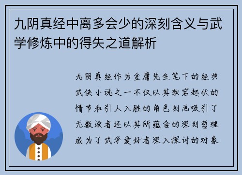 九阴真经中离多会少的深刻含义与武学修炼中的得失之道解析
