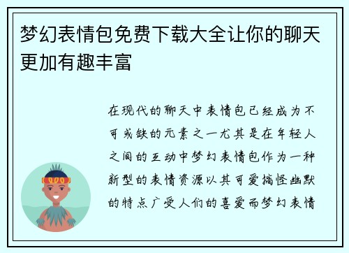 梦幻表情包免费下载大全让你的聊天更加有趣丰富