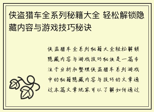 侠盗猎车全系列秘籍大全 轻松解锁隐藏内容与游戏技巧秘诀