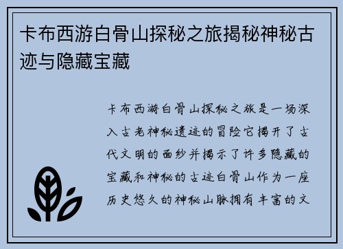 卡布西游白骨山探秘之旅揭秘神秘古迹与隐藏宝藏
