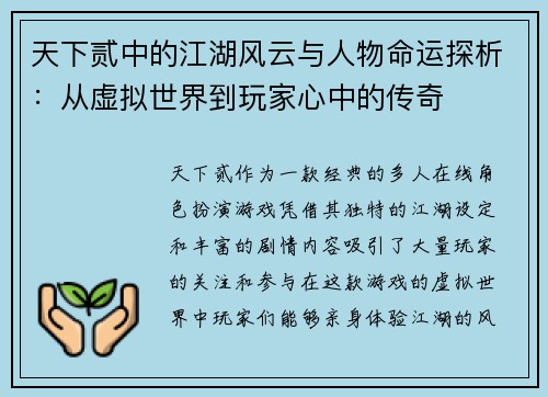 天下贰中的江湖风云与人物命运探析：从虚拟世界到玩家心中的传奇