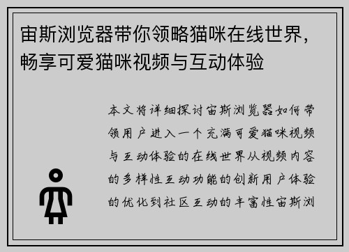 宙斯浏览器带你领略猫咪在线世界，畅享可爱猫咪视频与互动体验