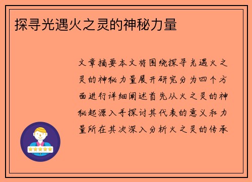 探寻光遇火之灵的神秘力量