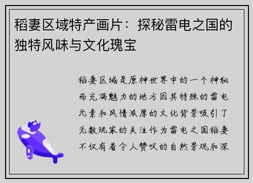 稻妻区域特产画片：探秘雷电之国的独特风味与文化瑰宝