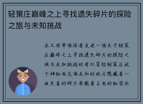 轻策庄巅峰之上寻找遗失碎片的探险之旅与未知挑战