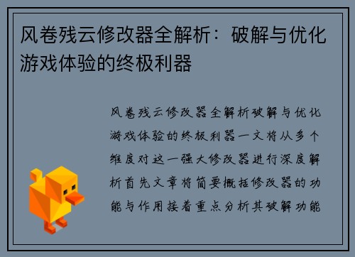 风卷残云修改器全解析：破解与优化游戏体验的终极利器