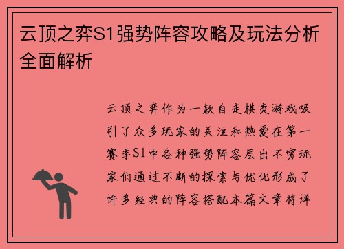 云顶之弈S1强势阵容攻略及玩法分析全面解析