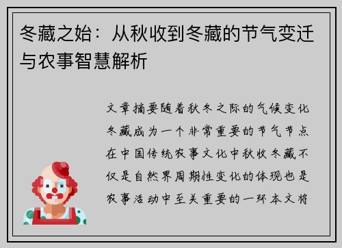 冬藏之始：从秋收到冬藏的节气变迁与农事智慧解析