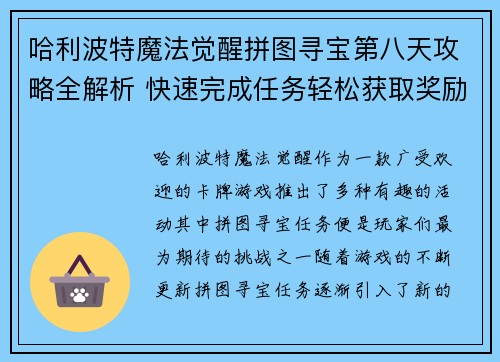 哈利波特魔法觉醒拼图寻宝第八天攻略全解析 快速完成任务轻松获取奖励